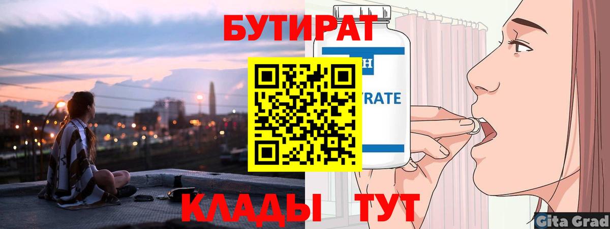 Дубна  БУТИРАТ бутик  Вход с VPN 
